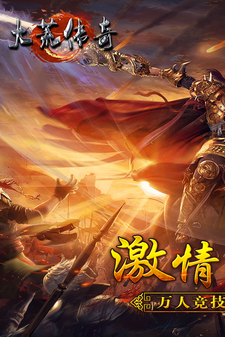 大荒傳奇 九游版