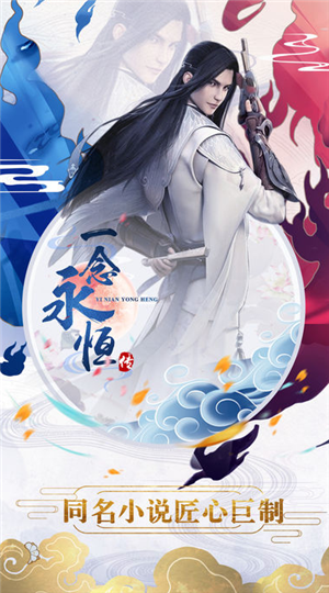一念永恒傳