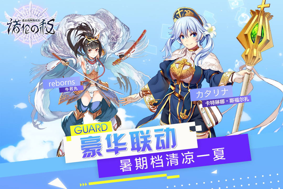 進擊的阿斯托拉 九游版