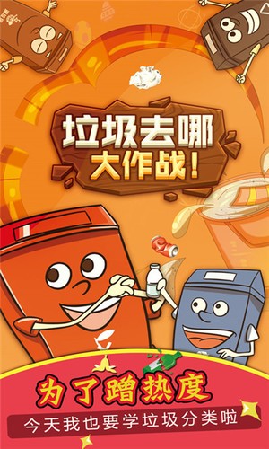 垃圾去哪大作戰(zhàn)