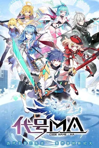 代號MA
