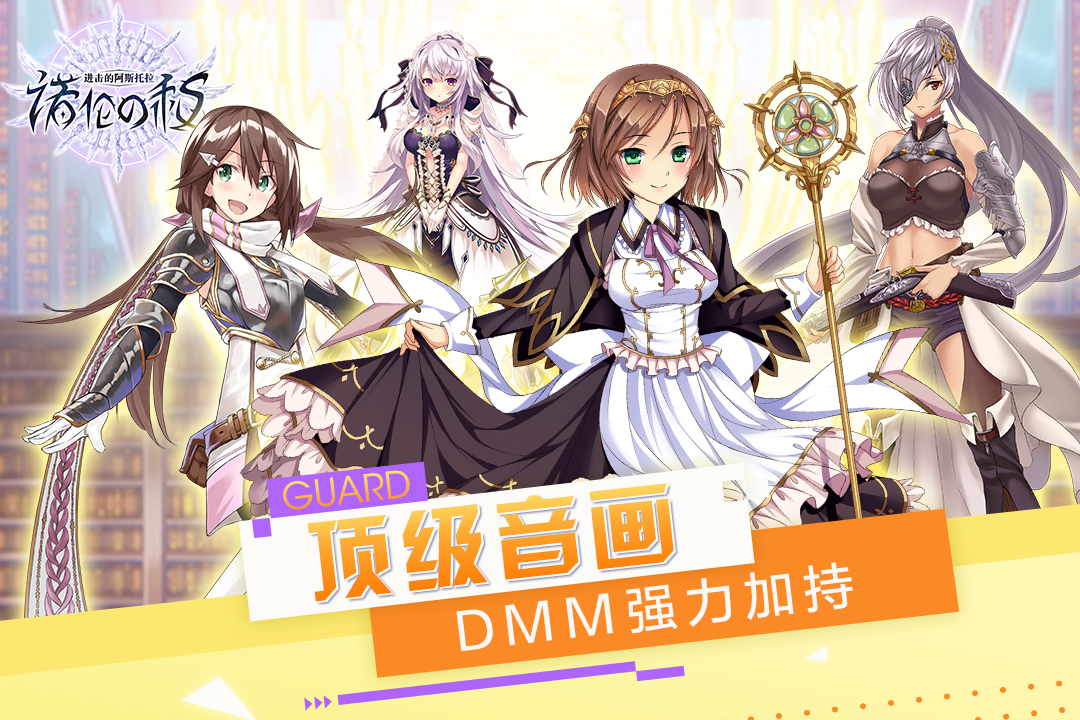 進擊的阿斯托拉 九游版