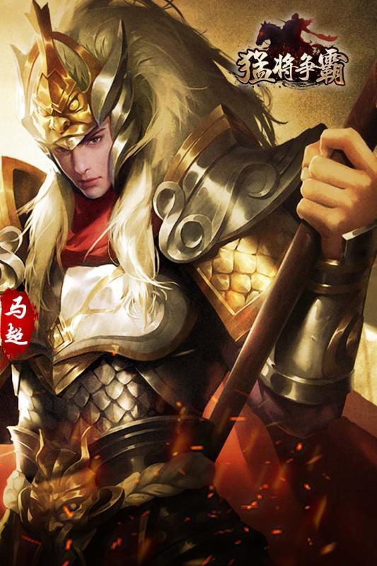 猛將爭霸 官方版