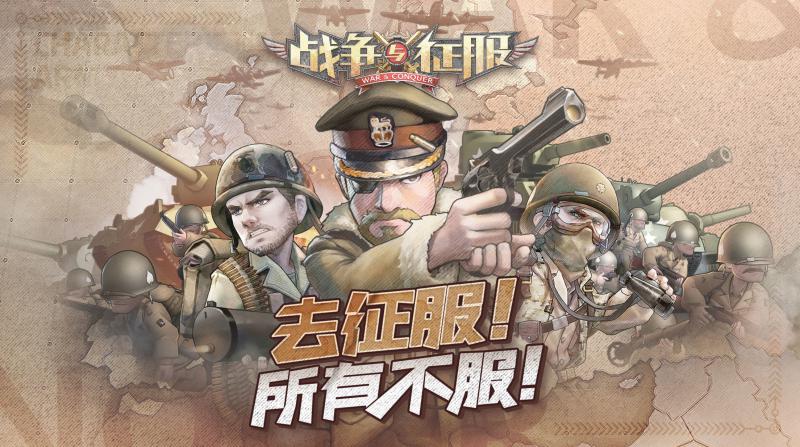 戰爭與征服 官方版