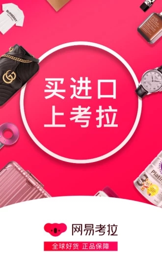 網(wǎng)易考拉海購