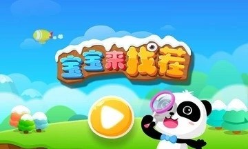 寶寶來找茬