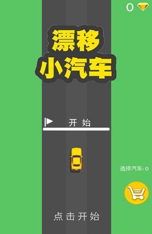 漂移小汽車