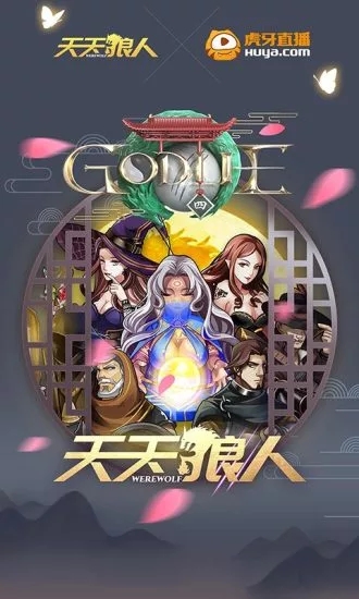 天天狼人殺