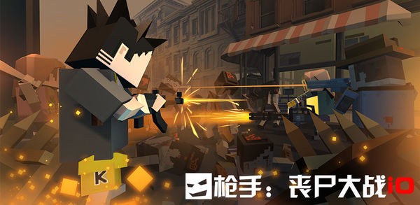 槍手喪尸大戰iO