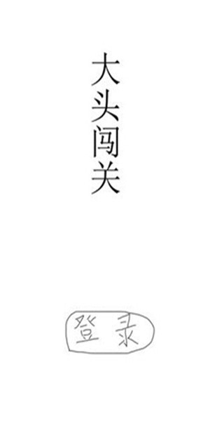 大頭闖關(guān)