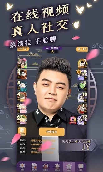 天天狼人殺