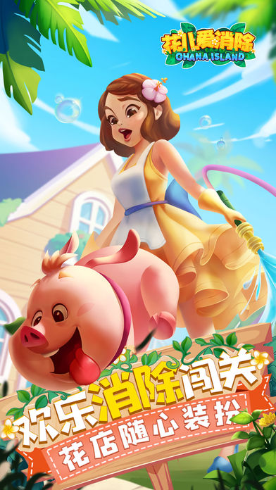 花兒愛消除 手游