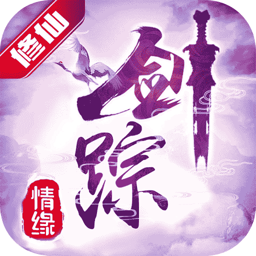 劍蹤情緣 果盤版