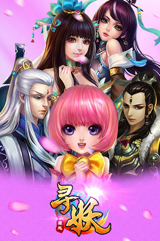 尋妖OL 九游版