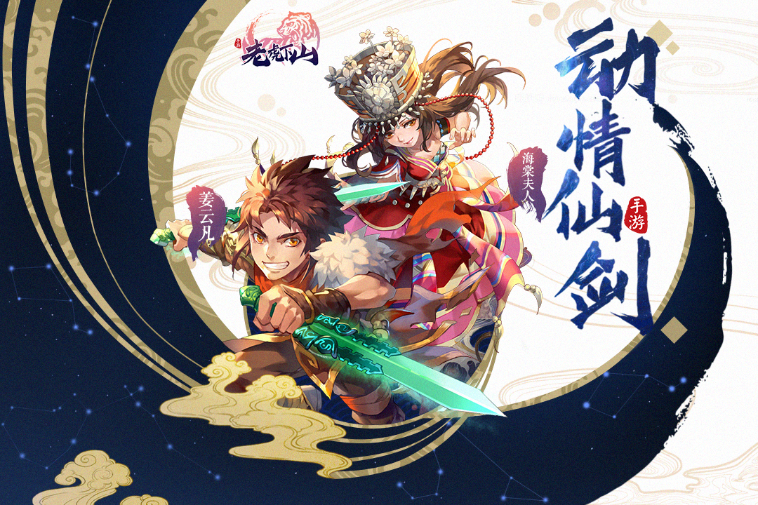 老虎下山 九游版
