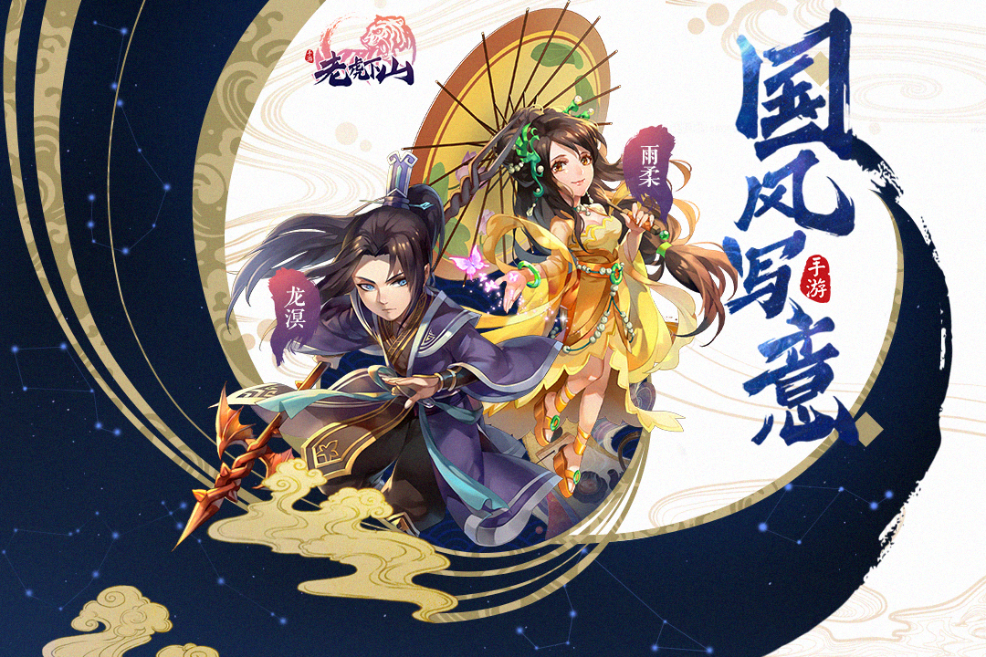 老虎下山 九游版