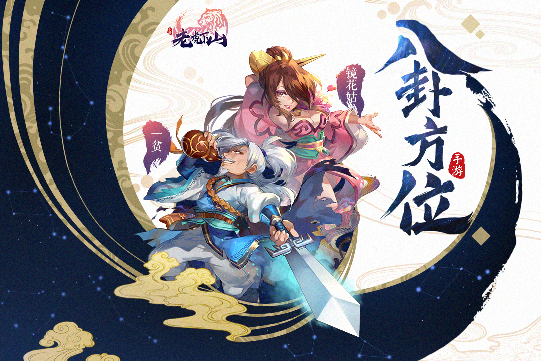 老虎下山 九游版