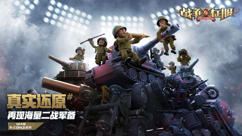 戰(zhàn)爭與征服 公測版