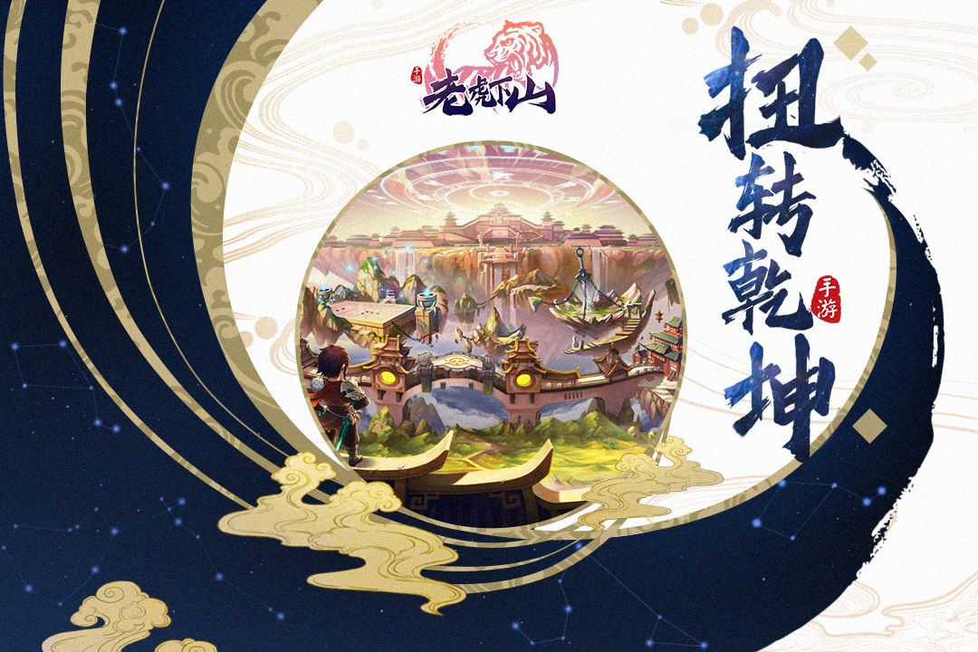 老虎下山 九游版