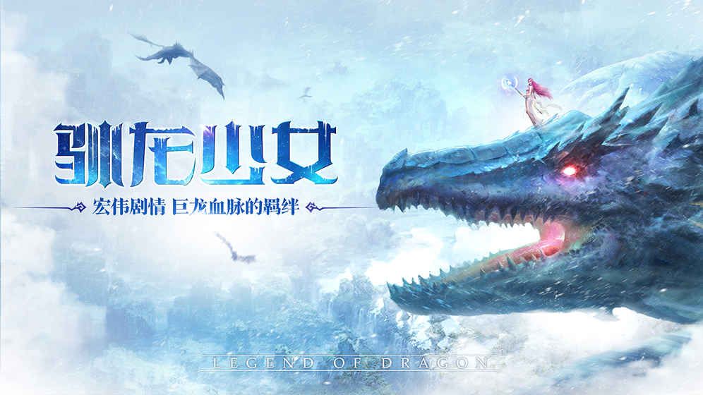 巨龍法則 手游