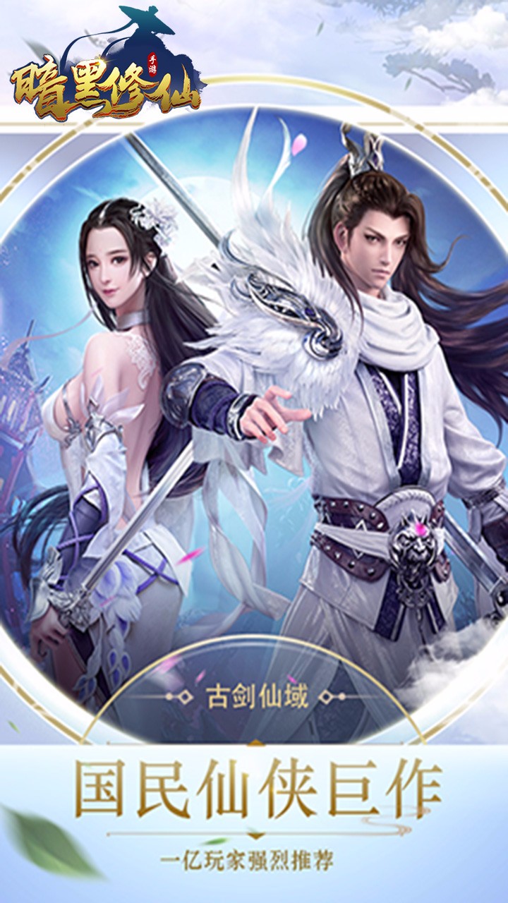 暗黑修仙 果盤版