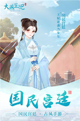 大燕王妃 官方版
