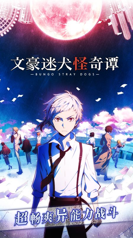 文豪迷犬怪奇譚 官方版