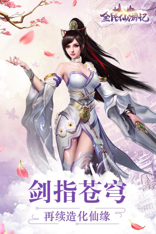 全民仙游记 官方版