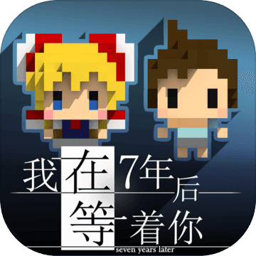 我在7年后等着你 免费版