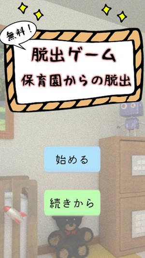 逃離幼兒園