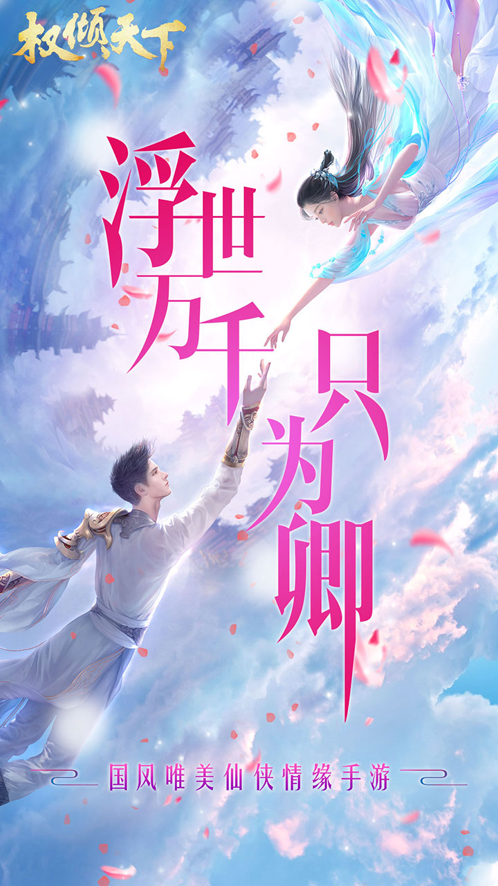 權(quán)傾天下 手游