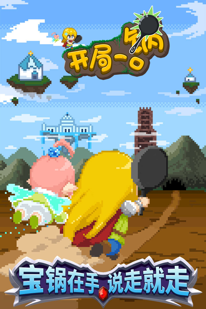 開局一口鍋 九游版