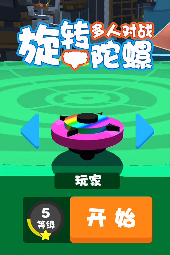 旋轉陀螺多人對戰(zhàn)