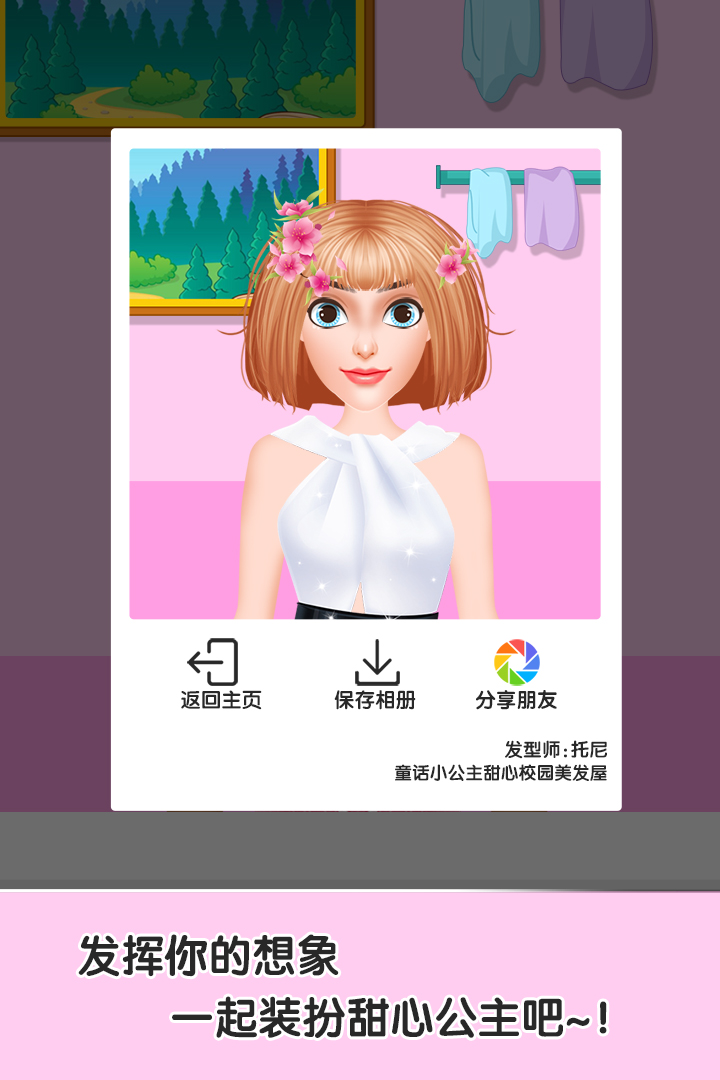 童話小公主甜心校園美發(fā)屋