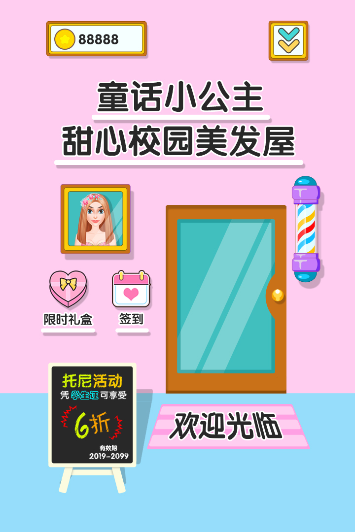 童話小公主甜心校園美發(fā)屋