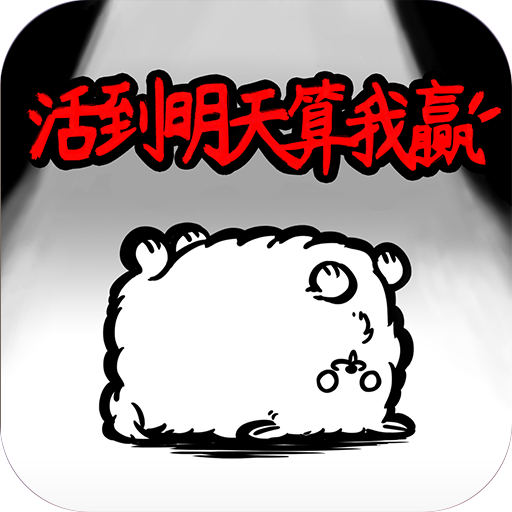 活到明天算我贏 九游版