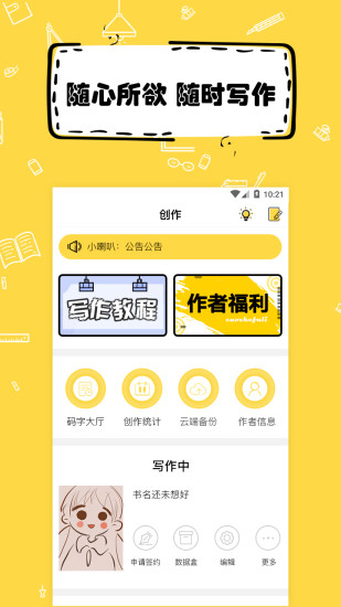 全民寫小說 免費版