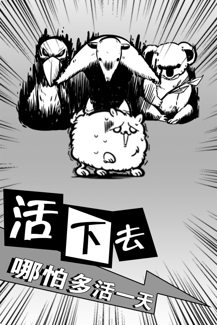 活到明天算我贏 九游版