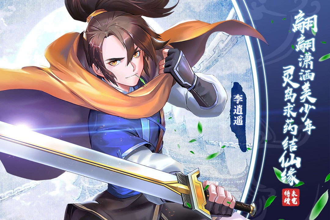 仙劍奇?zhèn)b傳移動版