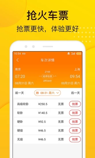 暢途汽車票-安卓版
