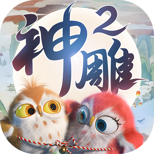 神雕侠侣2 九游版
