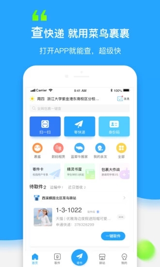 菜鳥(niǎo)裹裹