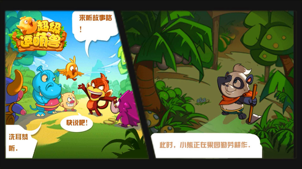 超級逗萌獸