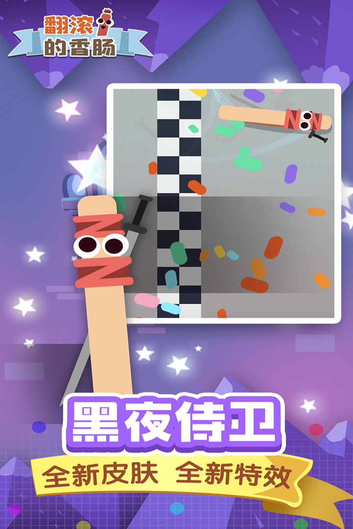 翻滾的香腸 九游版