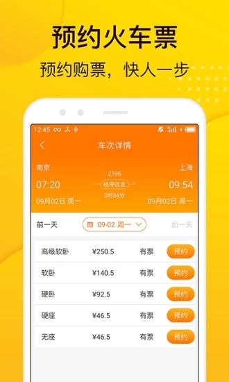 暢途汽車票-安卓版
