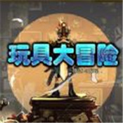 玩具大冒险：失落与发现