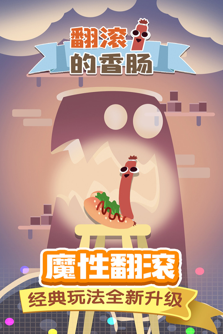 翻滾的香腸 九游版