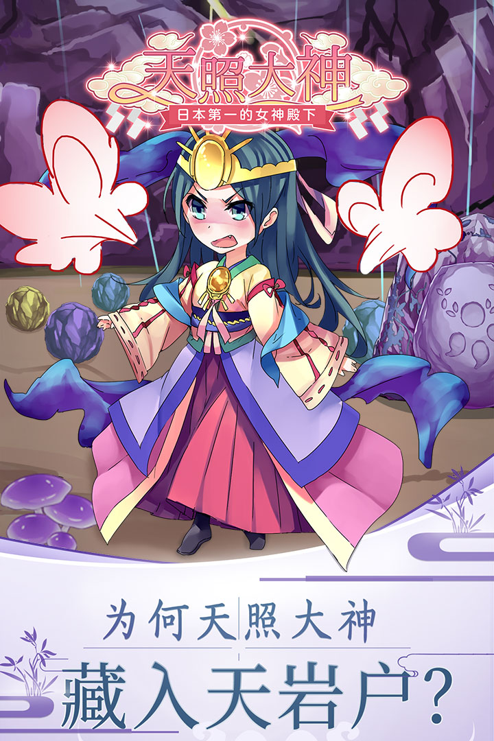 天照大神 九游版