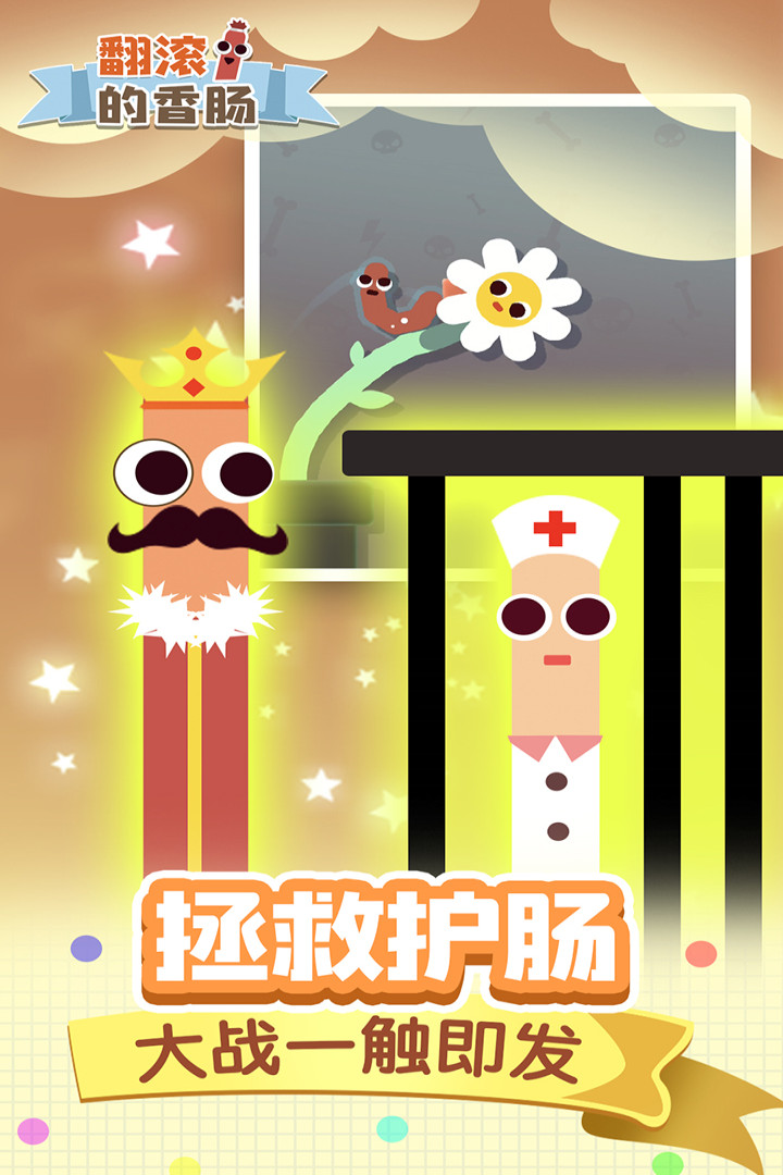 翻滾的香腸