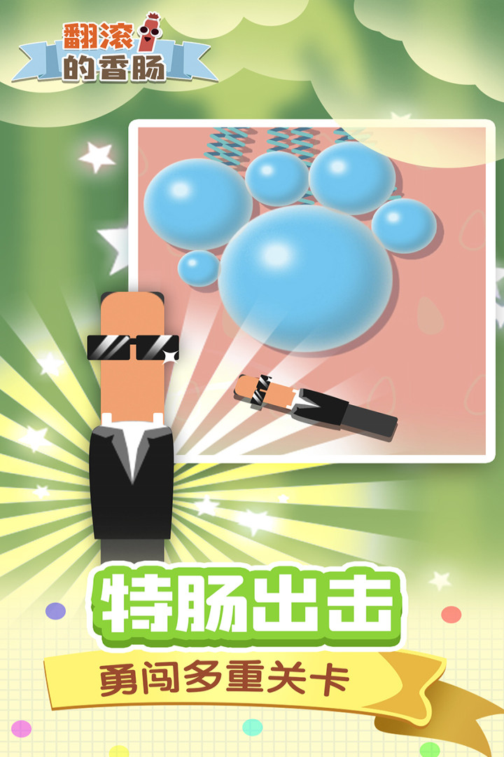 翻滾的香腸 九游版
